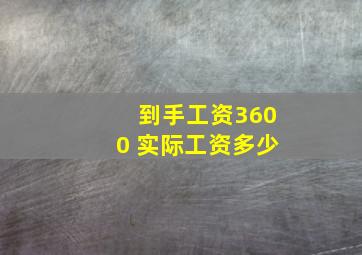 到手工资3600 实际工资多少